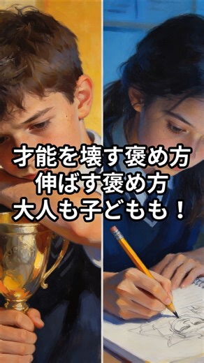 その褒め方、才能を潰すかも… #心理学 #褒め方 #子育て
