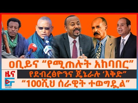 ዐቢይና “የሚጠሉት አከባበር”፣ የደብረፅዮንና ጄኔራሉ ‘እቅድ'፣ “100ሺህ ሰራዊት ተወግዷል”፣ ብልፅግናና የኔፓሉ አመፅ፣ የኢሳያስ የአስመራ እንግዳ| EF