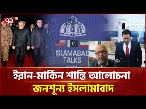 ইসলামাবাদে মার্কিন-ইরান বৈঠকে বিশ্বের নজর | Iran | US | Ekattor TV
