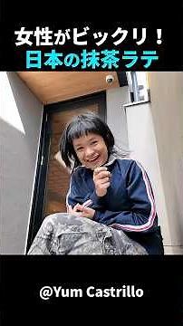 海外では出会えない濃さ！ 外国人女性が衝撃を受ける抹茶ラテ！#short #外国人のリアクション #日本の凄さ #日本文化 #日本観光 #日本グルメ #海外の反応