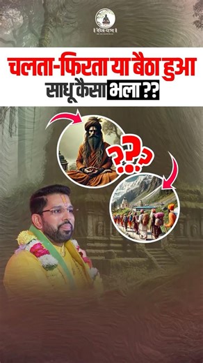 What good is a saint, whether he is walking or sitting? #shrianuragkrishnashastri #ytshorts