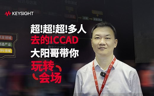 探展系列 - 大阳哥带你玩转ICCAD