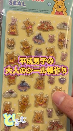 平成男子の大人のシール帳作り〜ディズニー、プーさんシール編〜