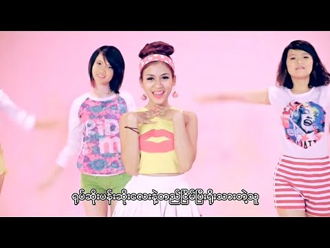 အိမ့်ချစ် - အချစ်ရေး [Official MV]