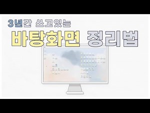 제가 쓰는 파일 정리 방법 — 컴퓨터 바탕화면 깔끔하게 세팅하자 🧢