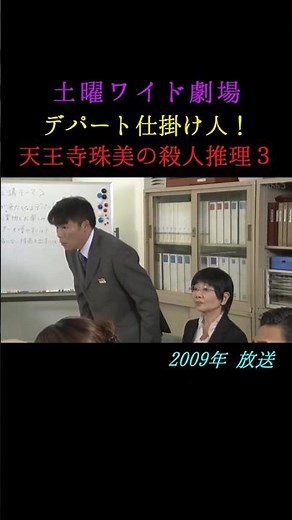 『土曜ワイド劇場』「デパート仕掛け人・天王寺珠美の殺人推理 3」2009年 #shorts #サスペンス #ドラマ #ミステリー #泉ピン子 #村田雄浩 #床嶋佳子 #ずんだもん
