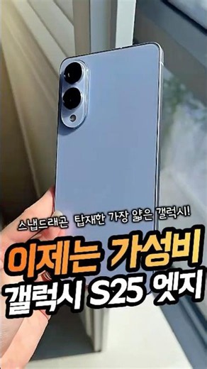 A 1.5 million won phone already half off? Why the ultra-slim Galaxy S25 Edge is a must-buy! #S25E...