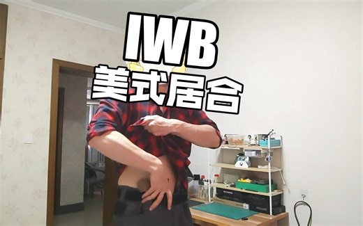 【美式居合】试试新的IWB