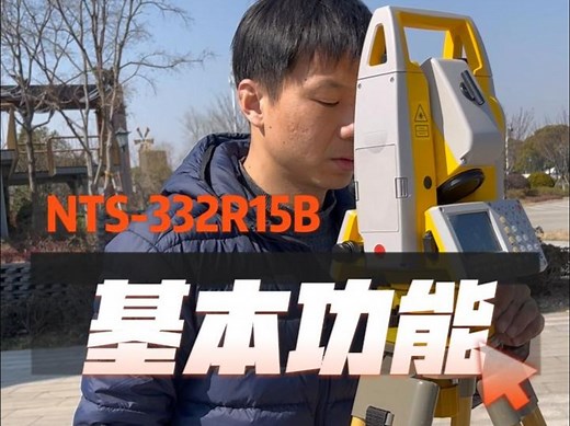 南方全站仪NTS-332基础功能介绍