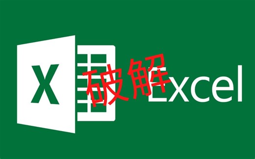 破解Excel工作表保护，清除所有密码并获取密码