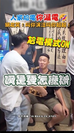 They're killing the vibe while you're short-circuiting🤣 Netizens laugh: Told you to act, not to o...