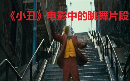 小丑电影中的十三段跳舞片段（高清版）原六段舞蹈已更新增至十三段