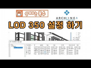 LOD350 설정하는 방법 #BIM납품파일
