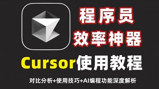 2025年程序员必备技能！Cursor使用指南教程 ｜包含JavaScript/Python/Java多语言开发配置！