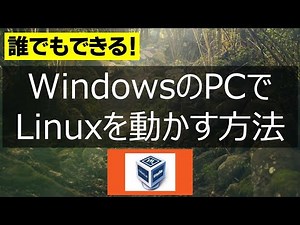 WindowsにバーチャルボックスをインストールしてLinux Ubuntuを動かしてみよう!