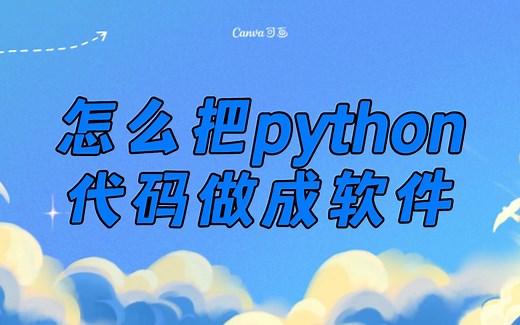 怎么把python代码做成软件