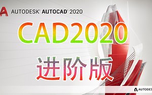 CAD2020教程（进阶版），提升你的CAD操作水平吧！