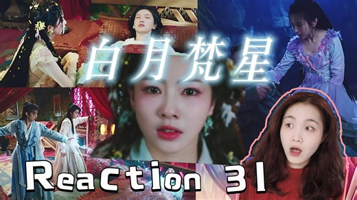【第一次看 BYFX reaction 31】好久不见啊 还是你啊 容貌能改变 心性呢？