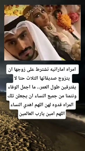 امراه اماراتيه تشترط على زوجها ان يتزوج صديقاتها الثلاث حتا لا يفترقين طول العمر.. ما اجمل