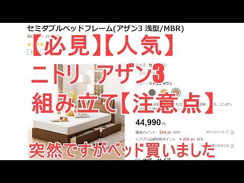 【必見】【人気】ニトリ ベッド アザン３組み立て【注意点】
