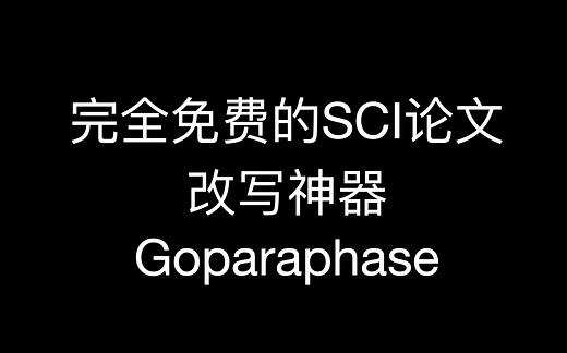 完全免费的SCI论文改写神器 goparaphase