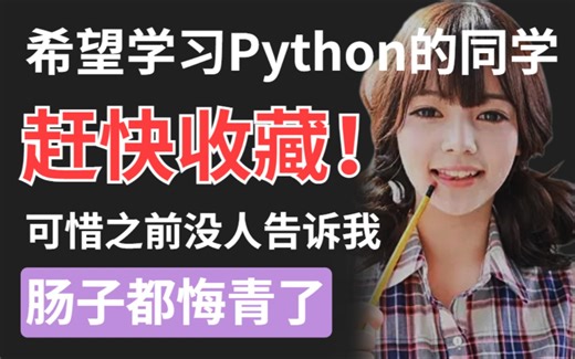 耗时30天！我做了一个干净免费的Python全系列学习路线图！2024年最新版，所有0基础均适用！