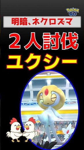 【ユクシー！２人討伐】ネクロズマ、たそがれとあかつきの使い方 たそがれの攻撃力不足による時間切れの危機を、あかつきが挽回、高難度レイドをクリア