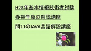 H28年基本情報技術者試験春期午後の解説講座　問11のJAVA言語解説講座