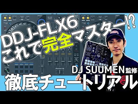 Pioneer DJ DDJ-FLX6 購入特典！ 初心者でもすぐに使いこなせるようになるチュートリアル動画！ DJ SUUMEN【DDJFLX6の使い方を詳しく解説！】