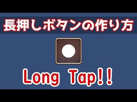長押しボタンの作り方！イベント系インターフェースの使い方！Unity+UI