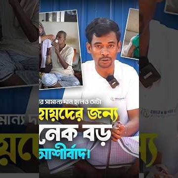 আপনার সামান্য দান অসহায়দের জন্য অনেক বড় আশীর্বাদ 👤 Milton Samadder 🏠 Child & Old Age Care.