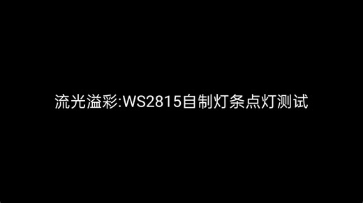 [电子]自制2815灯条点灯测试