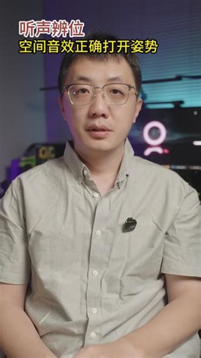 正确配置空间音效 听声辨位 正确配置空间音效 。启用空间音效的不同组合。三角洲 ，apex，守望先锋 耳机听声辨位。#数码 #外设 #fps #空间音效 #听声辨位