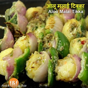 अगर पनीर टिक्का खा खा कर हो गये हप बोर तो एक बार ज़रूर बनाये Aloo Malai Tikka. Aloo Tikka Recipe. Aloo Recipes | Foods And Flavors