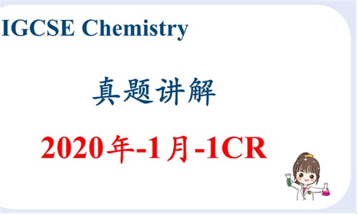 【IGCSE-真题讲解21】20年-1月-1CR