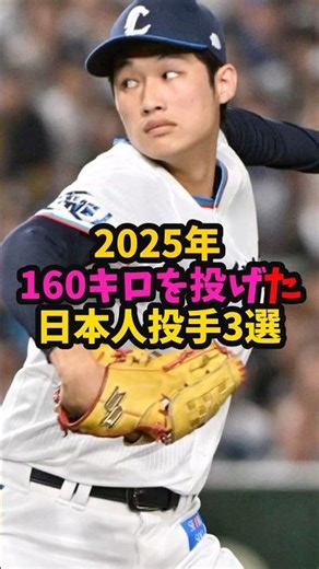 【衝撃】ついに160km時代へ。2025年爆速の日本人投手3選 #野球 #プロ野球 #npb #スポーツ #shorts #160kmph