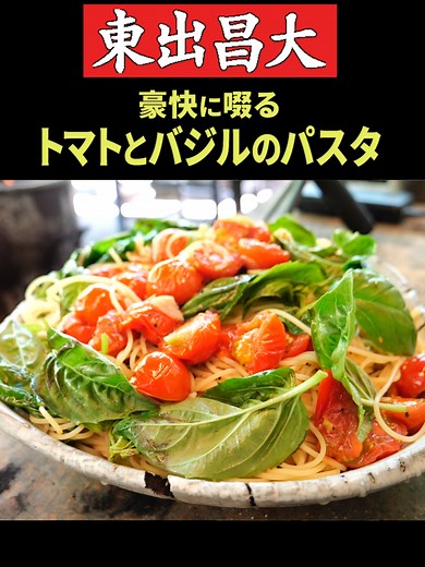 トマトとバジルのパスタレシピ