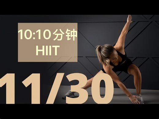 【Heather Robertson】居家每天10:10分钟低强度HIIT训练｜需哑铃｜DAY11｜2021.11.10