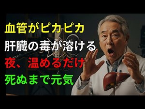 夜にコレを温めるだけ！血管ボロボロ、肝臓ドロドロが解消！60代からでも間に合う「内臓リセット術」 | 肝臓 | 白湯 | 自然治癒 | デトックス | 医師の提案