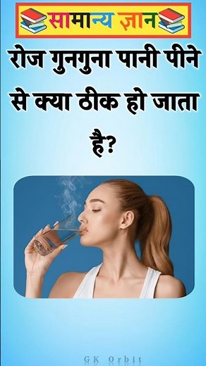 रोज गुनगुना पानी पीने से क्या ठीक हो जाता है? #gkinhindi #gkquestions #gkquiz