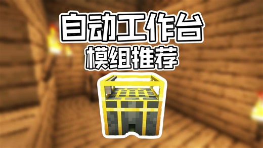 模组推荐：自动化工作的工作台！