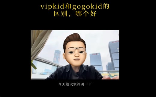 vipkid和gogokid的区别，哪个好？基础英语网上培训