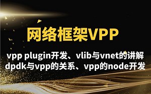 网络框架VPP-vpp plugin开发、vlib与vnet的讲解、dpdk与vpp的关系、如何在产品中使用vpp、vpp的node开发