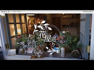 Flowershop TOUR｜花屋めぐり 全国の素敵なお花屋さんツアー｜Tour of flower shops 02 ｜ NEROLIDOL ネロリドール 東京・世田谷区代沢