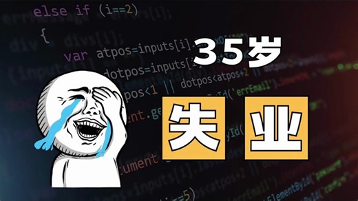 35岁，我失业了