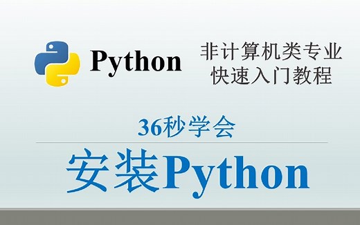 Python#A01：怎样下载并安装Python？ | Python非计算机类专业快速入门教程 #01