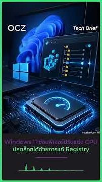 Windows 11 ซ่อนฟีเจอร์ปรับแต่ง CPU เอาไว้ ปลดล็อกได้ด้วยการแก้ Registry เพียงเล็กน้อยมีรายงานว่า