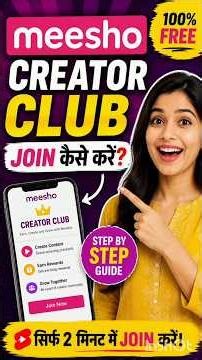 meesho creator club kaise join kare || how to join meesho creator club #creator #meesho #explore