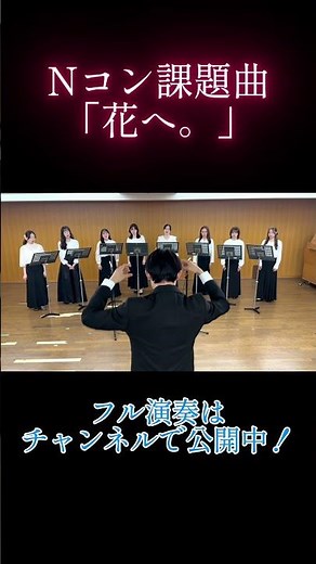 Nコン2026課題曲 中学校の部「花へ。」（女性三部合唱） 演奏：五郎丸女性合唱団 指揮：五郎丸裕大 ピアノ: 半田珠璃 作詞/作曲：反田 恭平 合唱編曲：土田 豊貴 〜今を生きることは〜