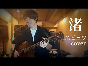 渚 / スピッツ